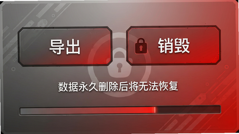一张带有“导出”和“销毁”两个大型按钮的界面图,背景是渐变的灰色与红色,按钮下方有进度条,界面中央显示“数据永久删除后将无法恢复”,风格简约硬朗,强调安全与可控。