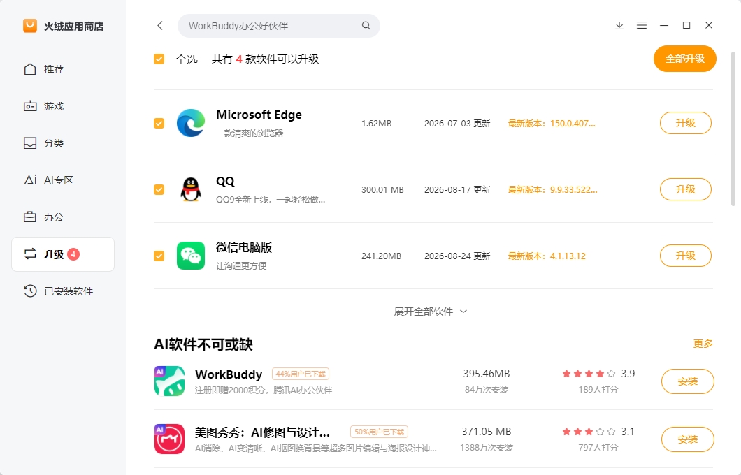 火绒应用商店 火绒应用商店