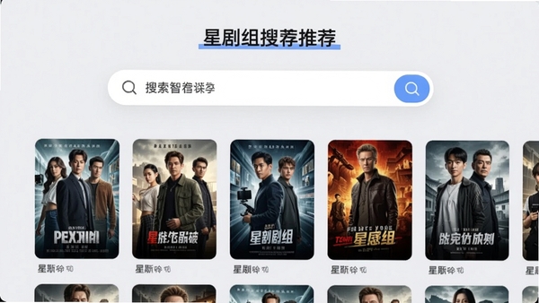 星剧组搜索功能界面，界面中央显示一个搜索框，下方罗列着各类影视剧海报缩略图，背景为浅灰色，画面明亮清晰，突出关键词搜索和智能推荐功能。