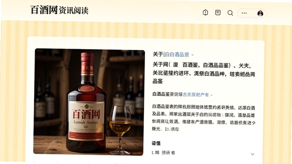 百酒网资讯阅读页面截图，展示一篇关于白酒品鉴的文章，配图有酒瓶与酒杯，界面简洁，文字排版舒适，背景柔和的浅黄色调，高清细节