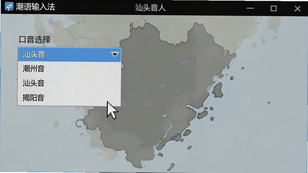 潮语输入法设置界面，显示“口音选择”下拉菜单，选项包括潮州音、汕头音、揭阳音，背景为潮汕地图轮廓，鼠标点击“汕头音”选项，画面简洁，突出软件名称“潮语输入法”在窗口标题栏