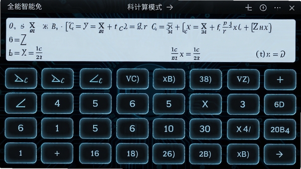 全能智能免费达维计算器科学计算模式界面截图，显示三角函数与对数函数按键布局，背景为深色科技风格，数字与符号按键清晰发光，屏幕显示复杂数学表达式，画面专业且富有科技感。