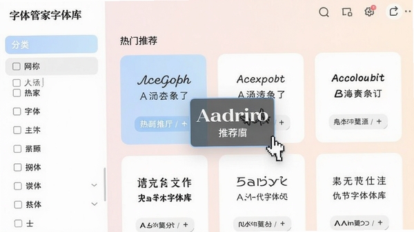 字体管家字体库界面，展示分类列表和热门字体推荐，鼠标悬停在一个字体上显示预览效果，界面色彩柔和，信息清晰