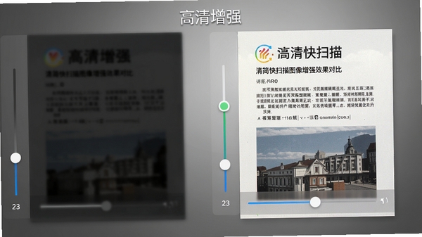 清简快扫描图像增强效果对比图，左侧为模糊昏暗的原始照片，右侧为经过软件增强后的清晰彩色扫描件，背景为渐变灰色，突出文字与图片细节的锐利度提升，界面中显示调节滑块，整体风格专业、直观，配文“高清增强”，体现软件强大的图像处理能力。