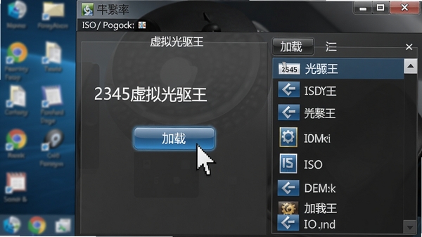 2345虚拟光驱王正在加载ISO镜像文件的界面特写,鼠标指针悬停在“加载”按钮上,右侧文件列表显示多个镜像文件,背景为模糊的电脑桌面,画面着重展示软件操作流畅性与功能布局,采用写实风格,细节丰富。