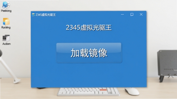 2345虚拟光驱王主界面截图,展示软件简洁的蓝色风格窗口,界面中央有“加载镜像”大按钮,背景为浅色桌面环境,清晰的软件名称标识,整体画面清爽明亮,采用产品展示风格,高清渲染,真实软件界面。