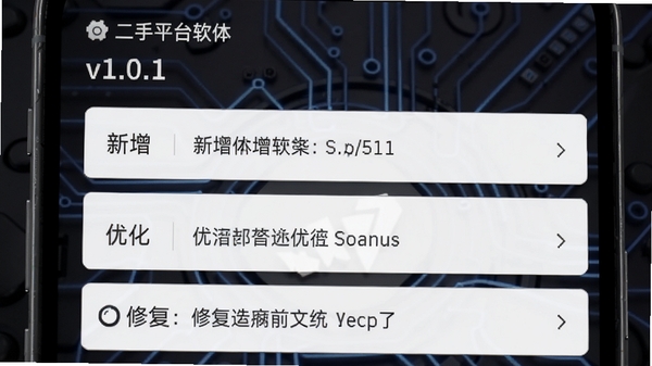二手平台交易软件的最新版本更新日志界面截图，手机屏幕上显示版本号v1.0.1，下方是新增、优化、修复的条目列表，背景为深色科技感纹理，文字清晰易读，展现软件的迭代升级过程。