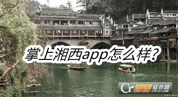 掌上湘西app 掌上湘西app