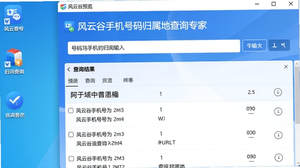 软件主界面预览图，展示风云谷手机号码归属地查询专家的号码输入框与查询结果列表，背景为简洁的蓝色渐变桌面环境，图标风格现代，整体画面明亮清晰
