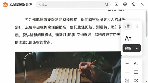 一个干净整洁的网页阅读界面特写,UC浏览器联想版的智能阅读模式正在运行,页面只显示清晰的文字和配图,没有广告干扰,右侧有调整字体和背景色的悬浮工具栏,整体风格素雅,突出沉浸式阅读体验