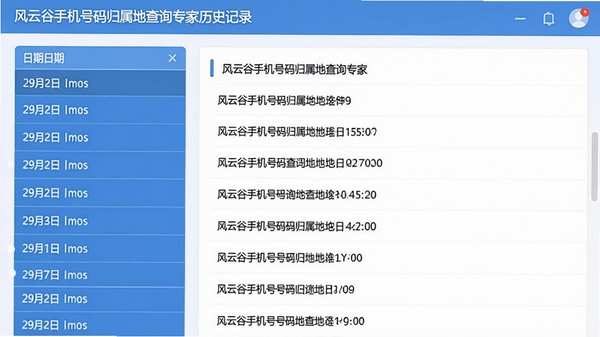 风云谷手机号码归属地查询专家的历史记录页面，左侧为日期列表，右侧显示详细号码信息，整体界面干净整洁