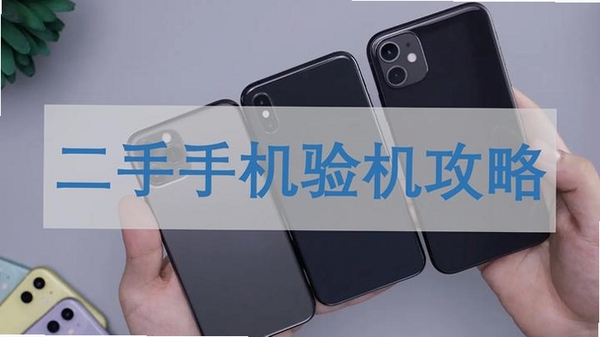 二手手机交易 验机技巧 教程