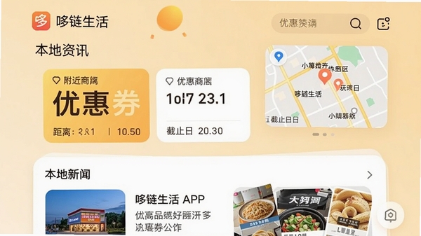 哆链生活APP的本地资讯界面,显示附近商超的优惠券和本地新闻卡片,卡片上有距离和截止日期标注,背景为柔和的暖色调,界面有地图小窗显示周边店铺位置,整体活泼生动