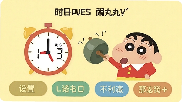 小丸子时钟闹钟设置界面，显示一个圆形闹钟图标，旁边有小丸子角色在敲钟的动画，界面背景为浅黄色，设置选项清晰，整体风格可爱活泼，色彩明亮