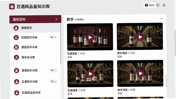 百酒网品鉴知识库界面，展示酒类百科词条列表和教学视频缩略图，风格现代，图标清晰，背景为浅灰色与酒红色搭配，突出专业感