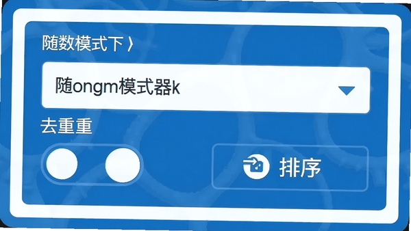 随机数生成器功能选项面板，展示随机模式下拉菜单、去重开关、排序按钮，界面采用现代扁平化设计，图标清晰，颜色以蓝白为主