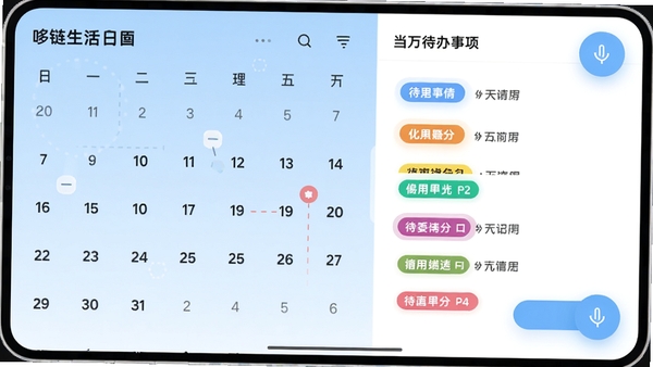 哆链生活APP的日程管理界面,显示日历视图和当日待办事项列表,有语音输入悬浮按钮,日历背景为淡蓝色,待办事项用彩色标签区分优先级,整体风格清新,体现高效的时间管理理念