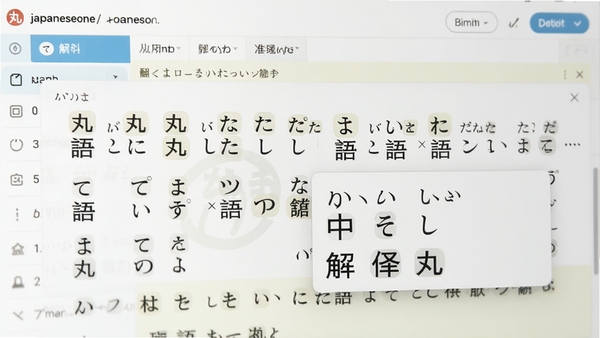 日语丸（japaneseone）的智能解析功能特写，展示日语长句中每个单词的假名标注与中文释义弹出框，背景为软件操作界面，色调明亮，强调翻译与学习的准确性