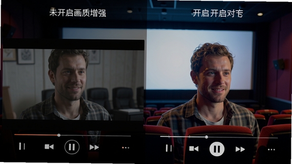 终极解码播放高清电影时的画面效果对比图,左边为未开启画质增强的默认画面,右边为开启后色彩更饱满、细节更清晰的画面,背景为影院场景