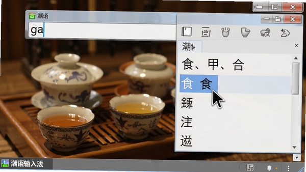 潮语输入法拼音输入演示，电脑屏幕特写，输入框内显示“ga”拼音，候选词窗口列出“食、甲、合”等汉字，鼠标指针悬停在“食”字上，背景为潮汕功夫茶具，画面温馨，突出软件名称“潮语输入法”在输入法状态栏上的显示