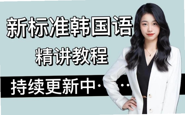 韩语老师（标准韩国语第三册）安装教程界面截图