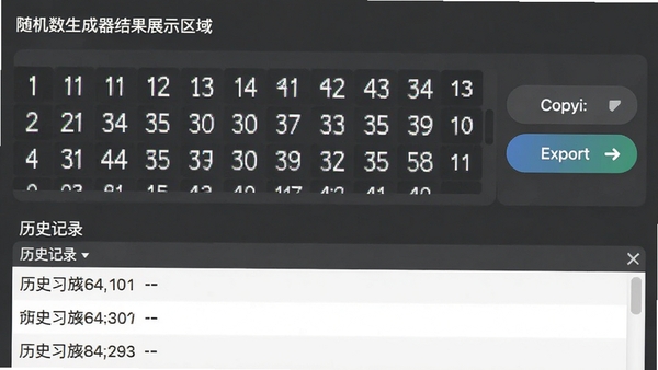 随机数生成器结果展示区域，显示一列随机数字，旁边有复制、导出按钮，下方有历史记录列表，整体布局整洁，数字字体清晰