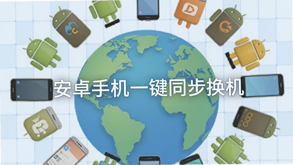 一张展示多品牌安卓手机图标围绕地球的插画,中心位置有“安卓手机一键同步换机”字样,背景为淡蓝色网格,象征跨品牌数据互通,画面色彩丰富但柔和,适合软件兼容性说明配图