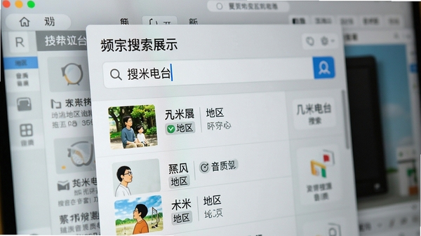 几米电台的频道搜索功能展示，画面聚焦于搜索框输入关键词后呈现的列表结果，每个频道条目显示名称、地区与音质标识，背景为模糊化的软件界面，强调查找的便捷性与资源丰富度