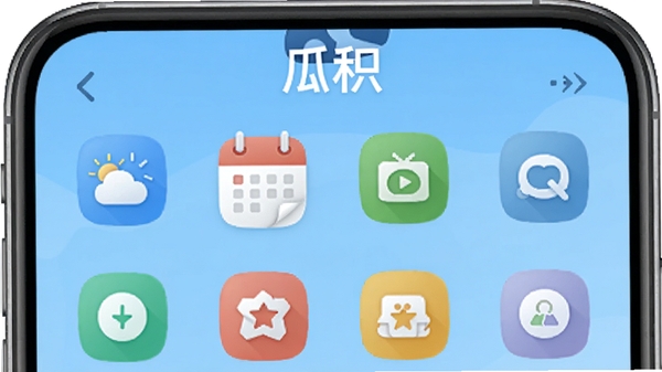 瓜积生活服务功能展示图,画面中央显示天气、日历、汇率等工具图标,背景为简洁的浅蓝色调,图标排列整齐,突出“一站式聚合”概念,软件名称“瓜积”置于顶部,整体风格简洁实用