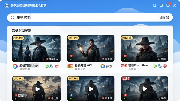 云帆影视浏览器智能聚合搜索界面,搜索框输入电影名称,下方展示多个视频网站结果列表,每个结果带有清晰度标签和来源图标,界面明亮清晰,列表排版整齐,现代扁平化设计风格