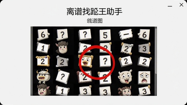 离谱找茬王助手主界面预览图，显示一张找茬图片，图中有一处明显的红色圆圈标记，背景为浅灰色，整体风格简洁明快，突出软件辅助识别功能，画面清晰，适合用作软件介绍首图