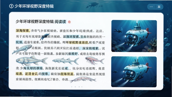 少年环球视野深度特辑阅读页面,展示一篇关于深海探索的长文,配以海洋生物插画和潜水器实拍图,文字段落清晰,带有重点高亮标记,背景为深海蓝色渐变,营造沉浸式阅读氛围