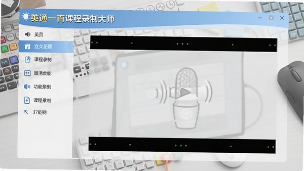 英通一百课程录制大师的主界面截图，左侧为功能导航栏，右侧为预览区域，整体风格简洁明亮，突出软件名称英通一百课程录制大师的标识，背景为浅灰色工作台场景