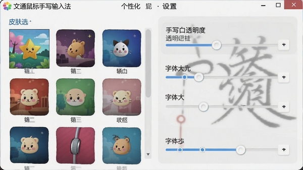 文通鼠标手写输入法个性化设置界面截图，展示皮肤选择、字体大小调节和手写窗口透明度调整选项，界面设计直观友好。