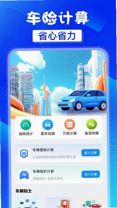 车险费用计算器 下载安装 安卓