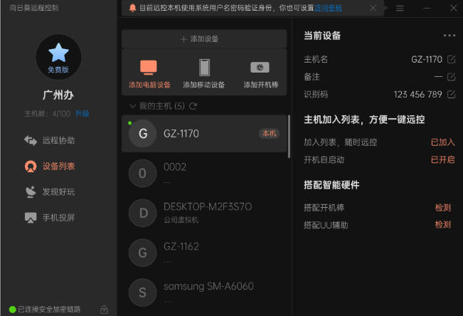 向日葵远程控制官方最新版 向日葵远程控制截图
