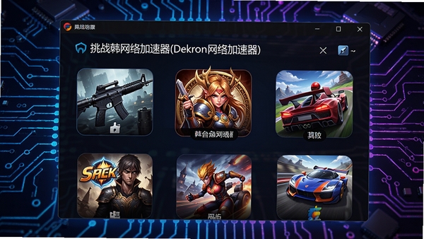 挑战韩网络加速器(Dekaron网络加速器)游戏兼容性展示图,画面展示软件主界面中多款热门网络游戏的图标,包括射击类、角色扮演类和竞速类游戏,背景为抽象的电路板纹理,风格现代,色彩鲜明,突出软件广泛的应用场景,高清。