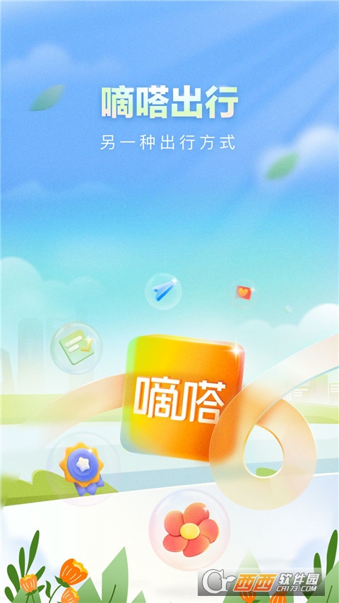 嘀嗒出行 嘀嗒出行