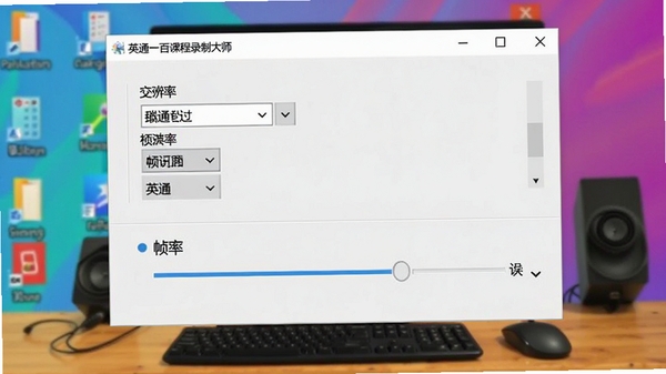英通一百课程录制大师的设置界面，展示分辨率选择和帧率调节选项，画面中软件名称英通一百课程录制大师出现在窗口标题栏，背景为色彩斑斓的电脑桌面