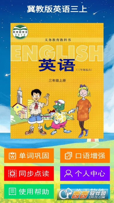 冀教版英语三上（英语学习）