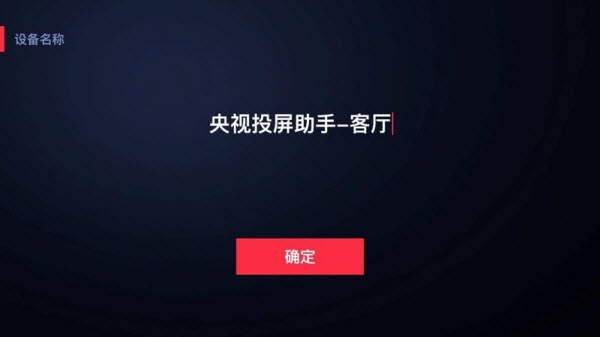 央视投屏助手4k版
