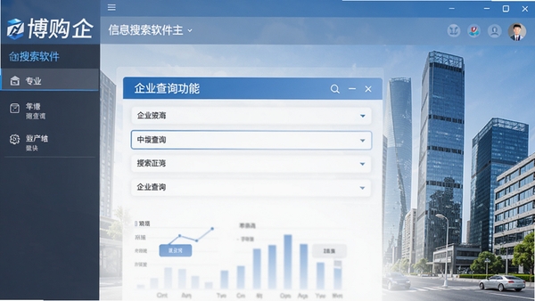 博购企业信息搜索软件主界面，展示企业查询功能，背景为城市商务建筑群，画面清晰明亮，突出软件的商务专业属性