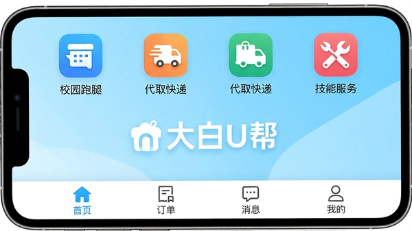 一张智能手机屏幕展示大白U帮应用主界面，界面包含“首页”、“订单”、“消息”、“我的”四个底部标签，上方显示“校园跑腿”、“代取快递”、“技能服务”等彩色图标，背景为明亮干净的浅蓝色渐变，整体风格现代简约，突出软件名称“大白U帮”的Logo，画面清晰，适合应用商店展示。