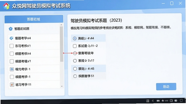众悦网驾驶员模拟考试系统主界面截图，展示模拟考试答题页面，左侧为答题卡，右侧为题目与选项，整体界面清晰简洁，背景为淡蓝色调，适合驾考学习氛围