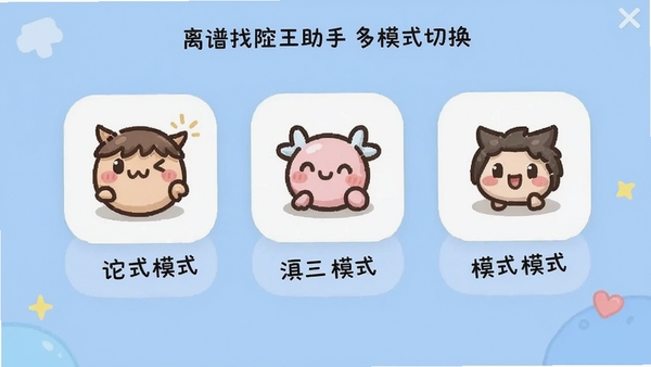 离谱找茬王助手多模式切换界面截图，显示三种模式选项图标，每个图标下方有文字说明，背景为浅蓝色，界面简洁，图标设计可爱，适合展示软件功能多样性