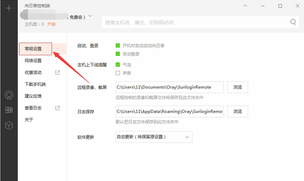 向日葵远程控制官方最新版 向日葵远程控制截图