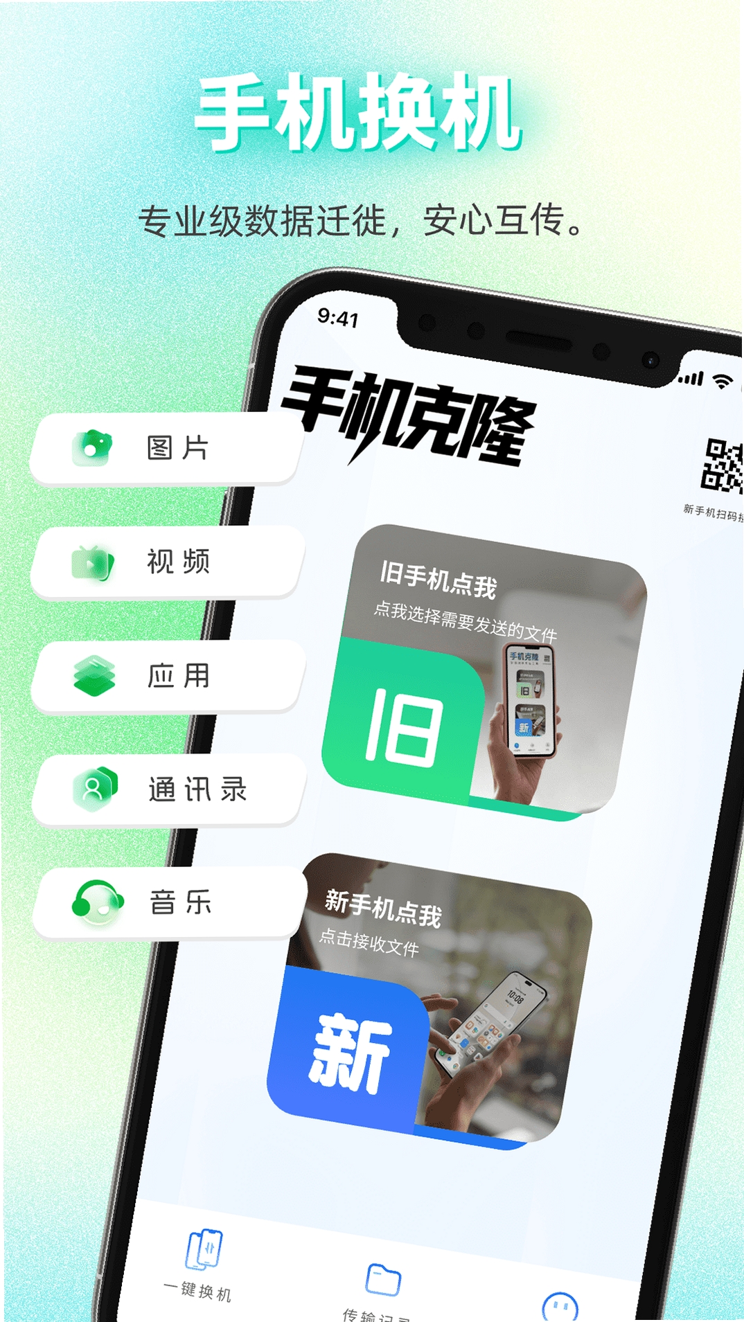 手机搬家换机互传 使用教程