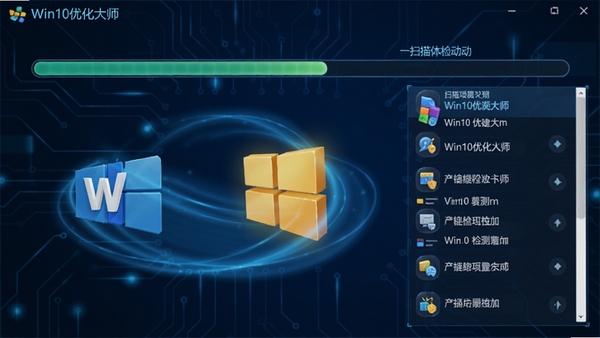 Win10优化大师一键体检过程动画截图，扫描进度条与检测项目列表，背景为科技感深蓝色，图标立体，光效流畅