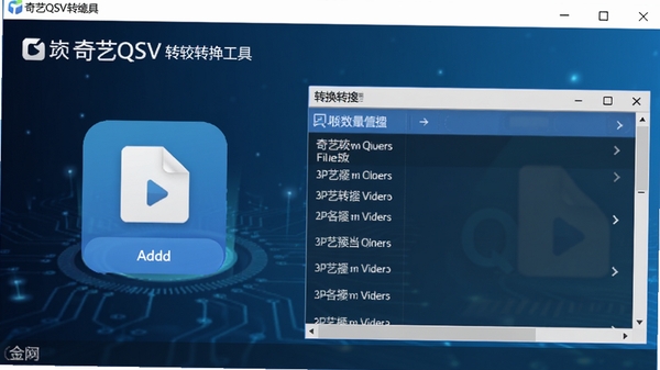 一款名为奇艺QSV转换工具的桌面软件界面截图,主窗口显示添加文件按钮和转换列表,背景为深蓝色科技感渐变,图标醒目,整体风格简洁清晰,突出软件名称与视频转换功能