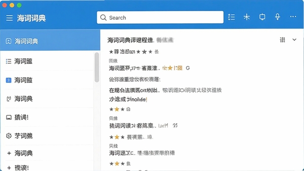 海词词典桌面版主界面预览图,左侧词条列表,右侧释义详情,顶部搜索框,整体蓝白配色,现代简约风格,高清截图样式